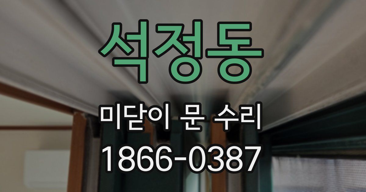 석정동 미닫이 문 수리