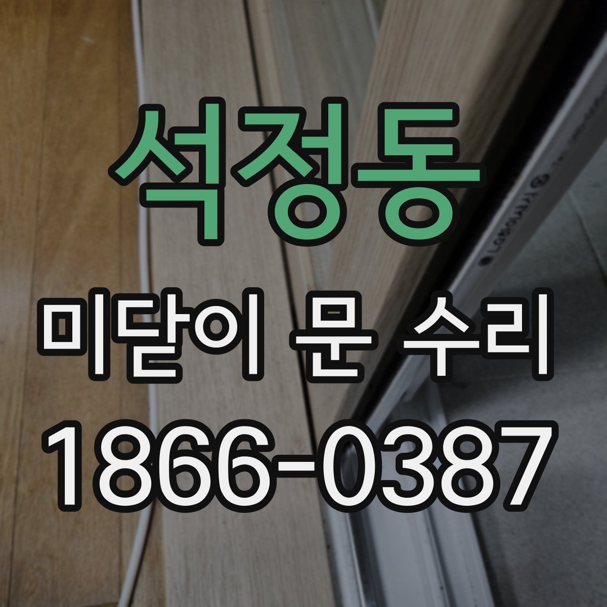 석정동 미닫이 문 수리
