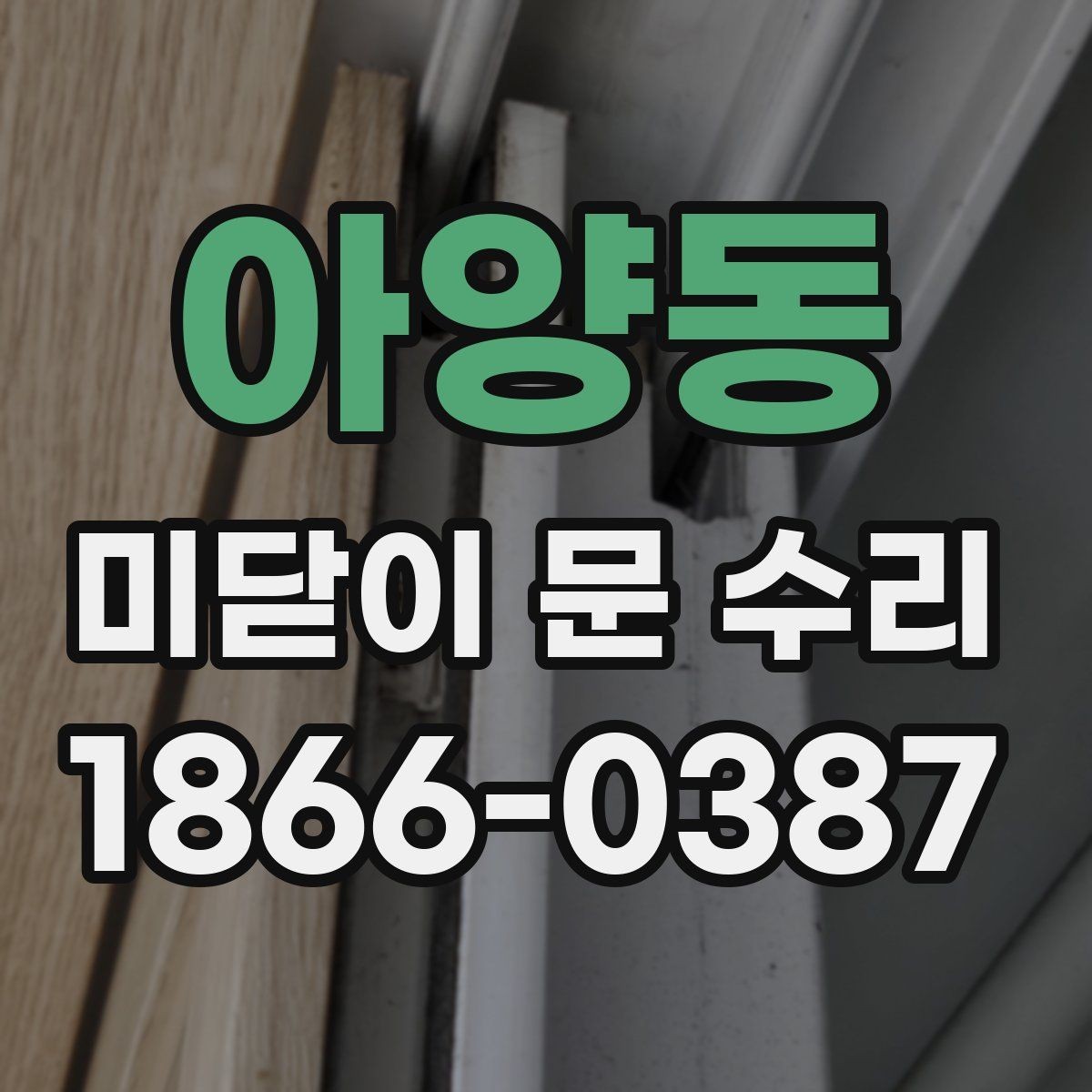 아양동 미닫이 문 수리 비용이 높아지는 상황