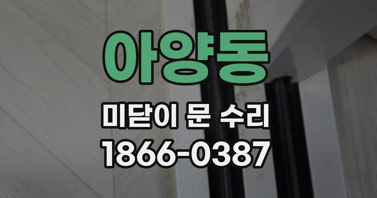 아양동 미닫이 문 수리