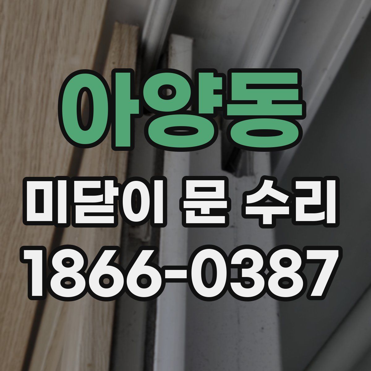아양동 미닫이 문 수리