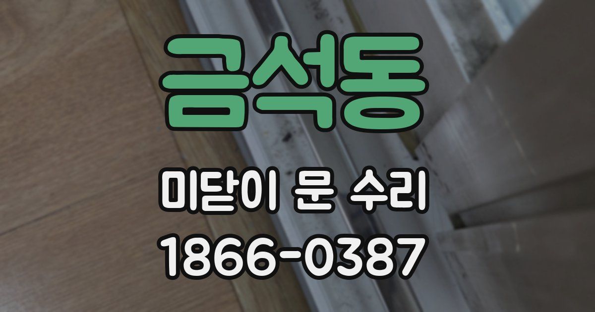 금석동 미닫이 문 수리
