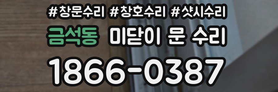 금석동 미닫이 문 수리