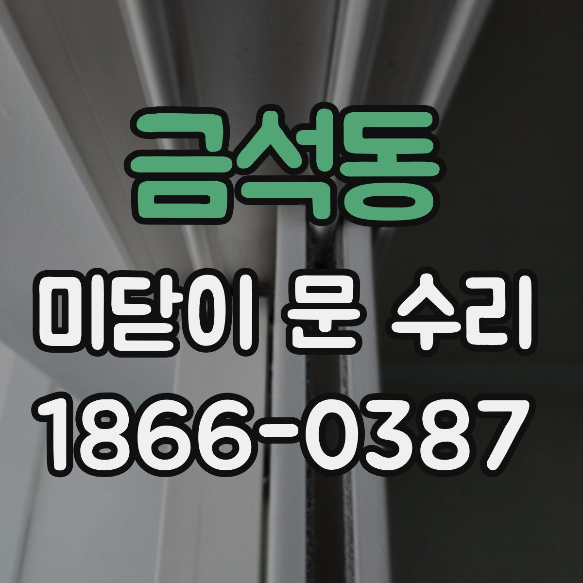 금석동 미닫이 문 수리