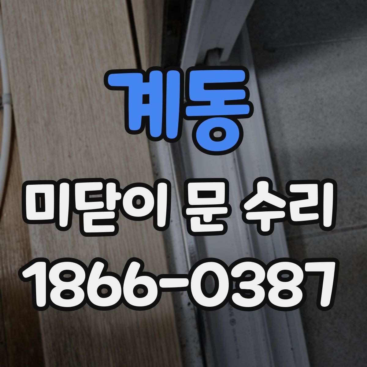 계동 미닫이 문 수리 대상별 작업 방식 살펴보기