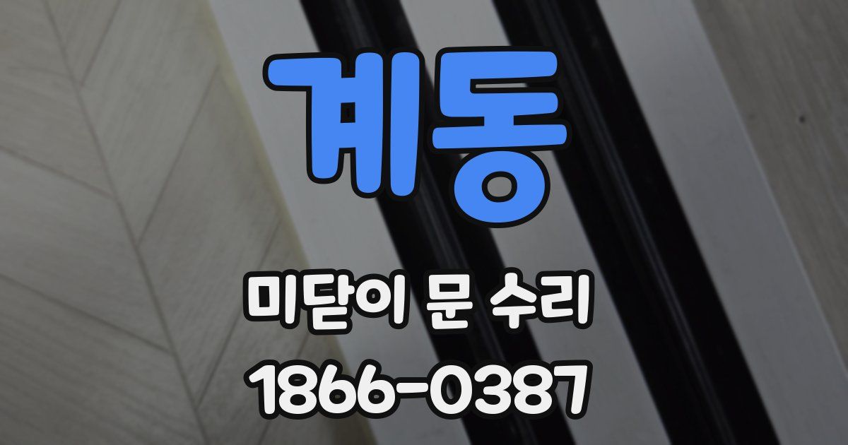 계동 미닫이 문 수리