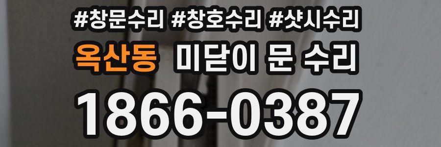 옥산동 미닫이 문 수리