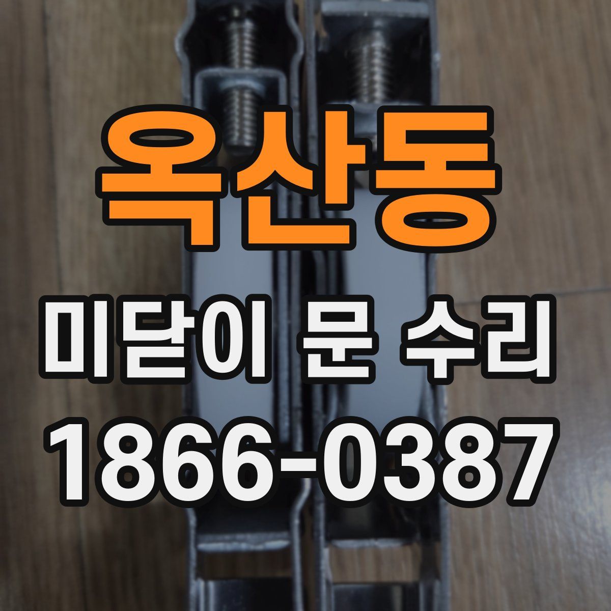 옥산동 미닫이 문 수리