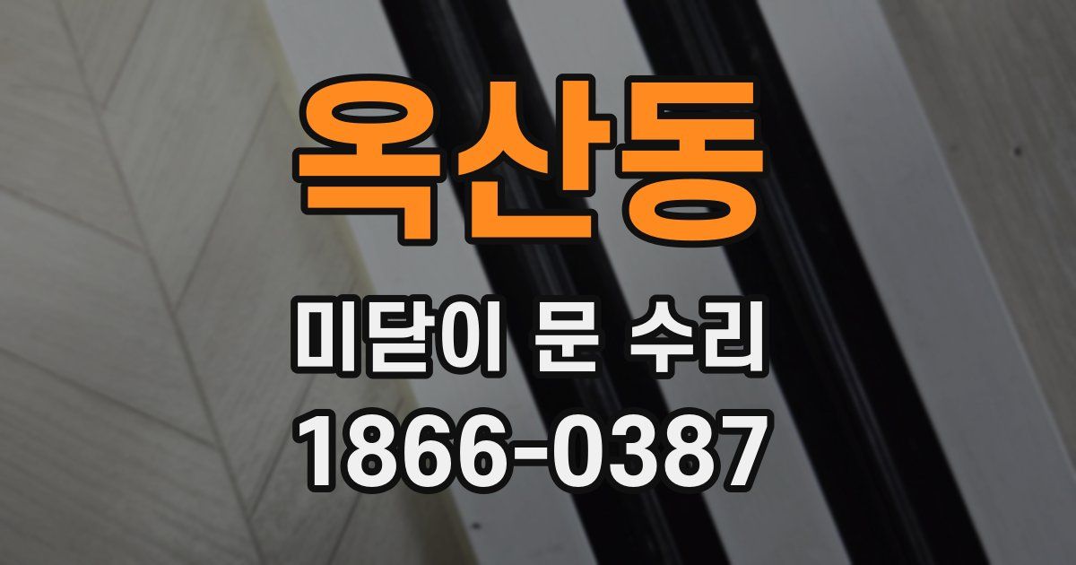 옥산동 미닫이 문 수리
