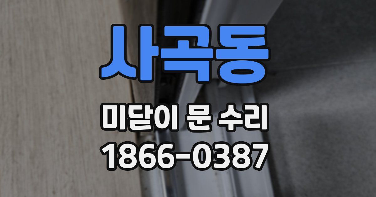 사곡동 미닫이 문 수리