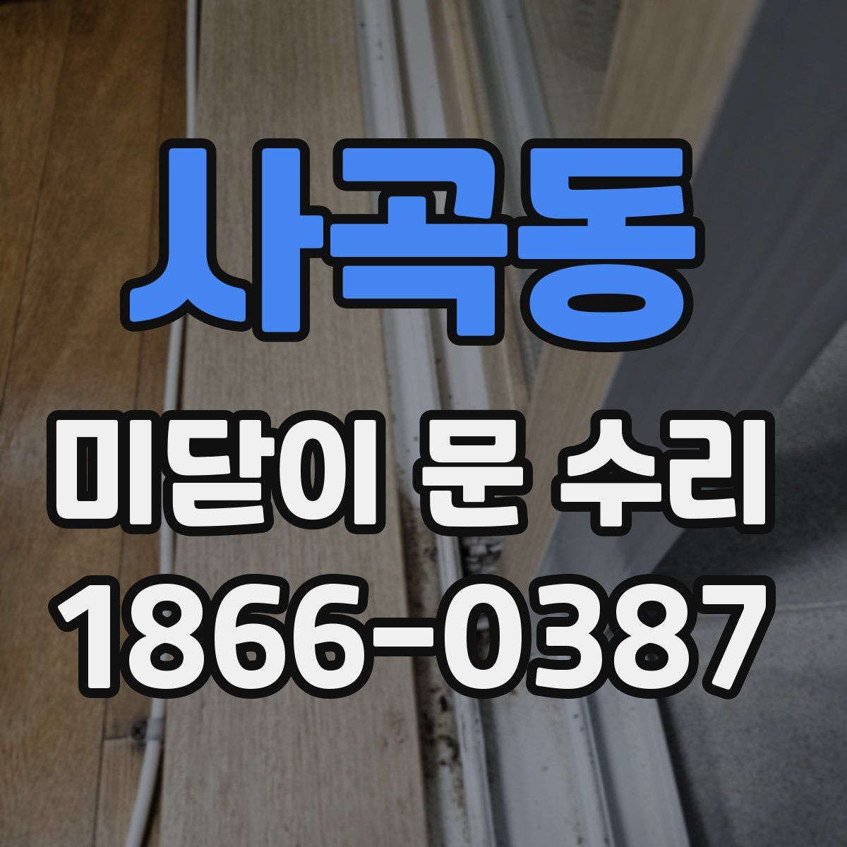 사곡동 미닫이 문 수리