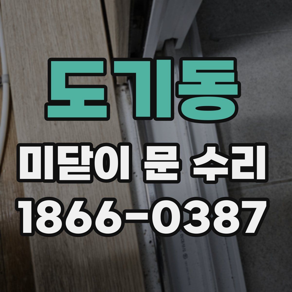 도기동 미닫이 문 수리