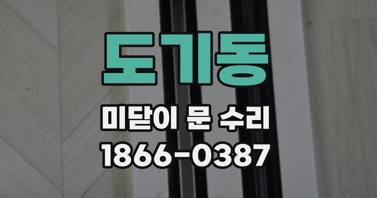 도기동 미닫이 문 수리