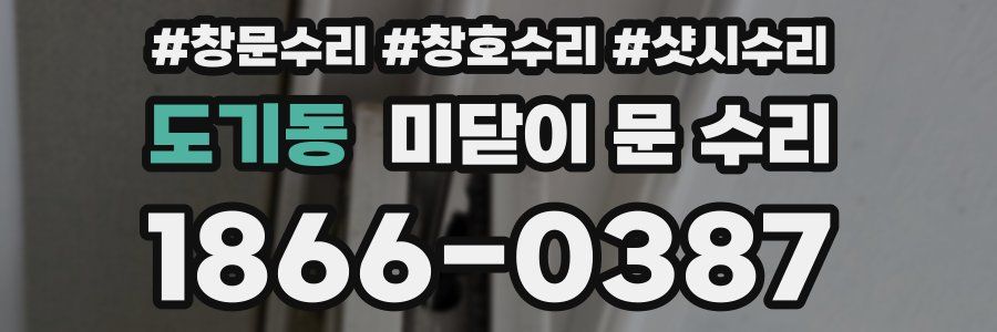 도기동 미닫이 문 수리