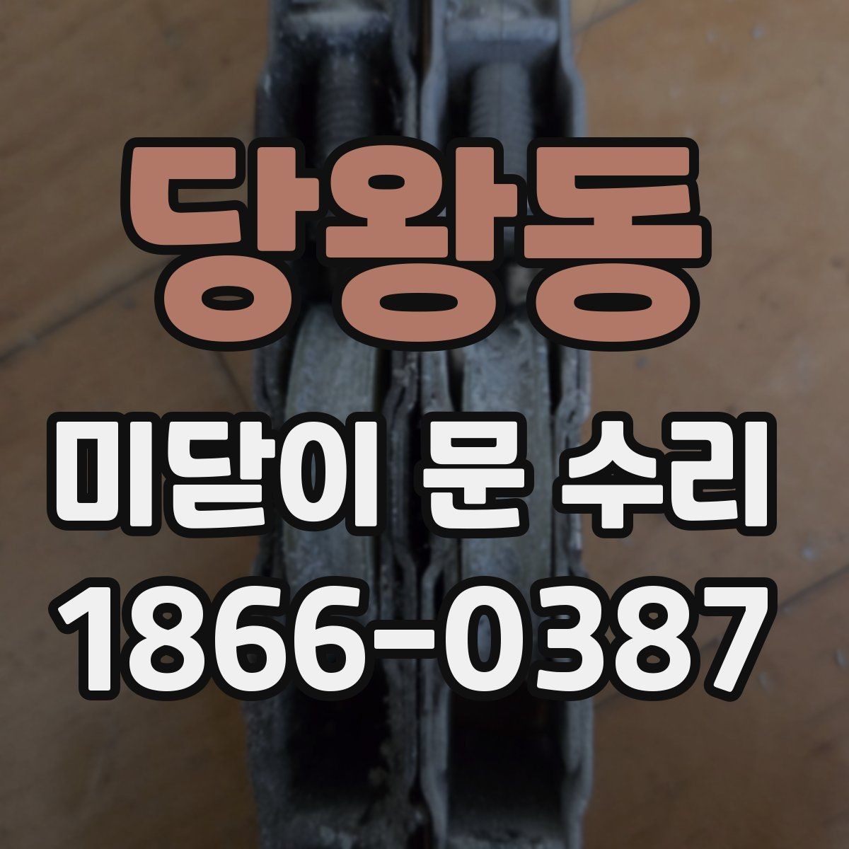 당왕동 미닫이 문 수리 견적 문의 시 전달할 정보