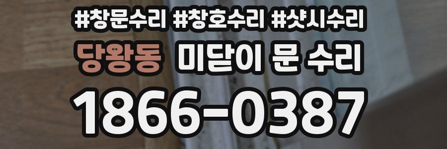 당왕동 미닫이 문 수리