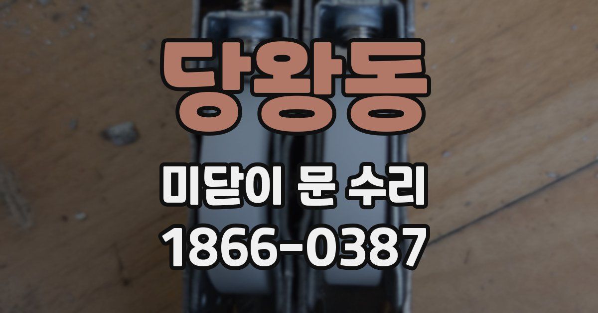 당왕동 미닫이 문 수리