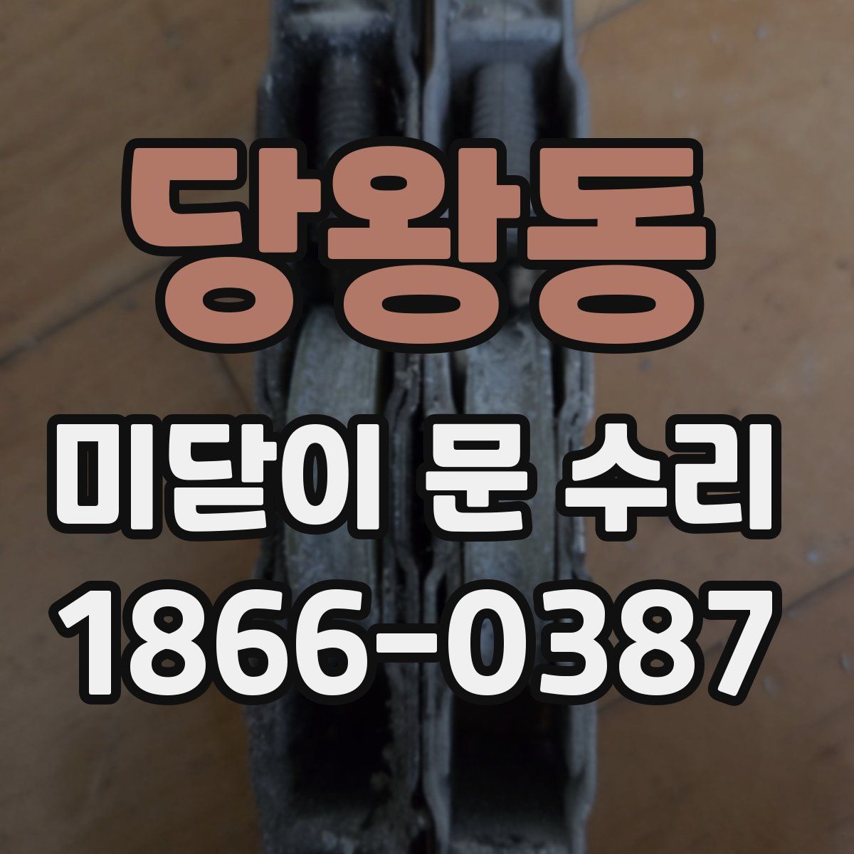 당왕동 미닫이 문 수리