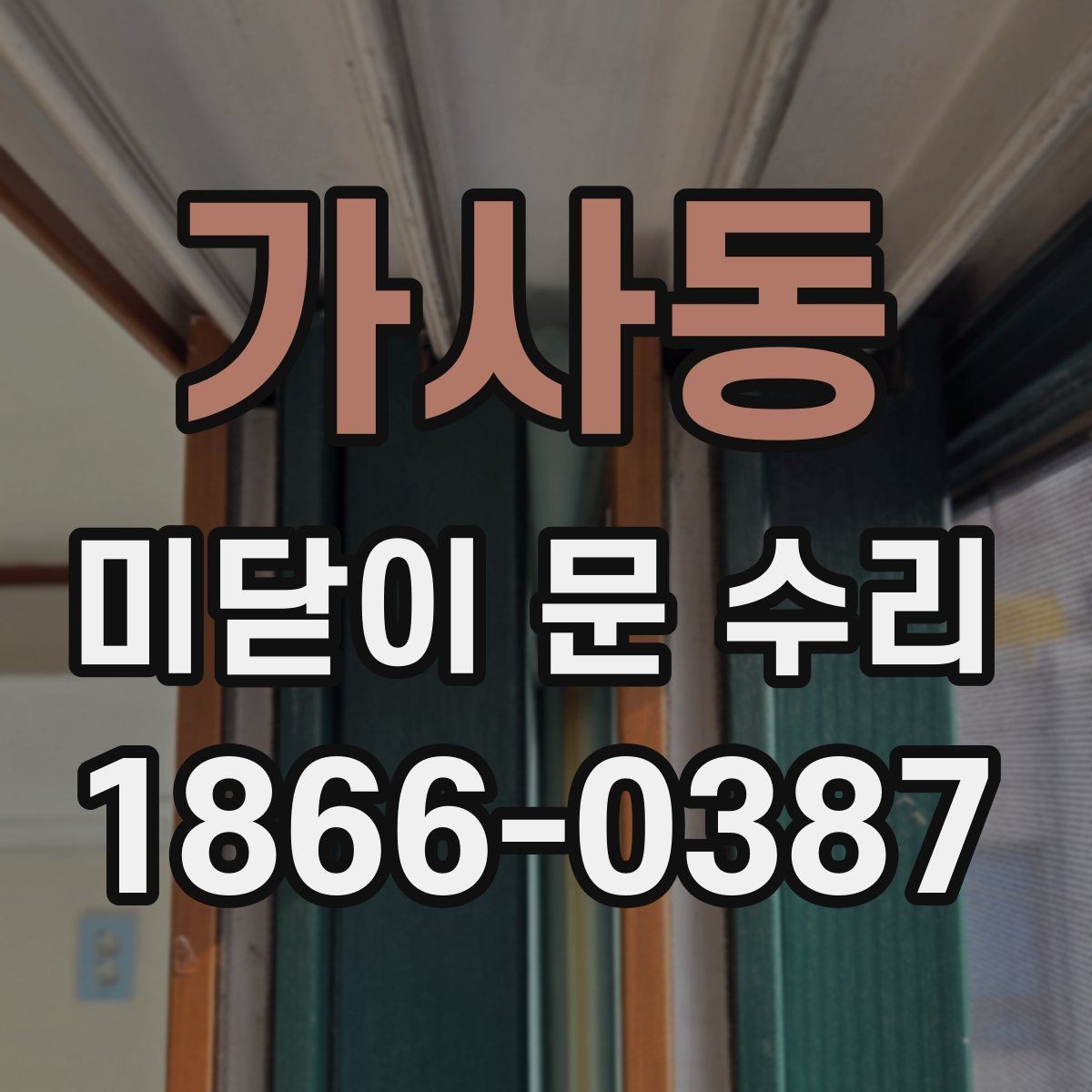 가사동 미닫이 문 수리 전후로 달라지는 사용감