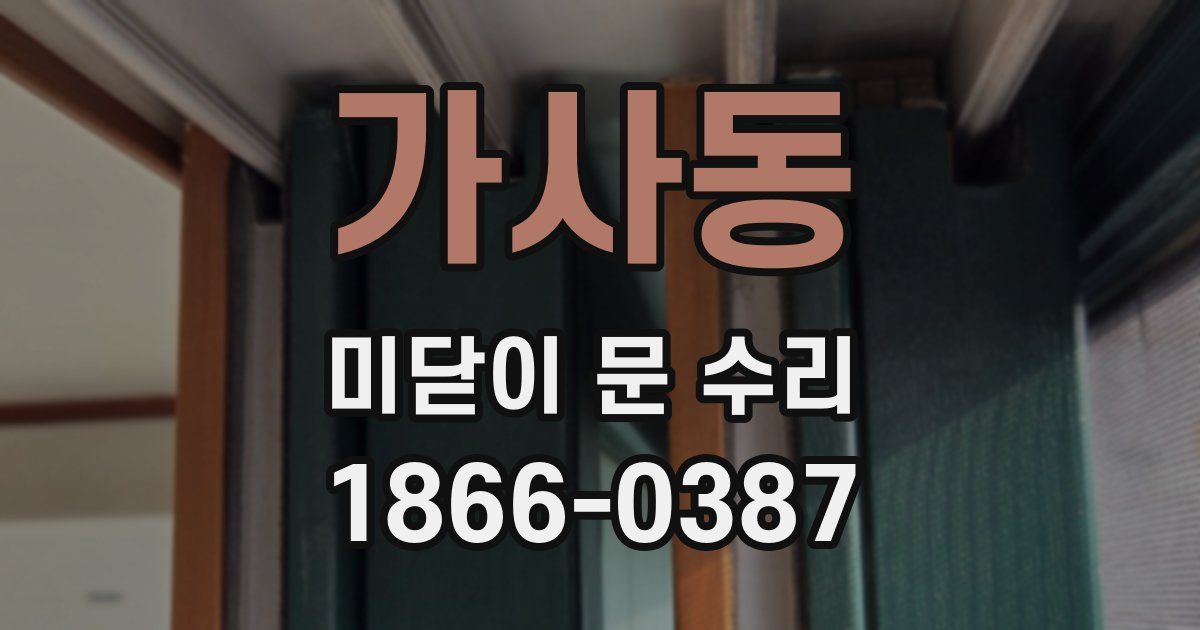 가사동 미닫이 문 수리