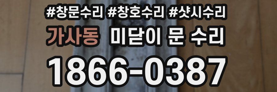 가사동 미닫이 문 수리