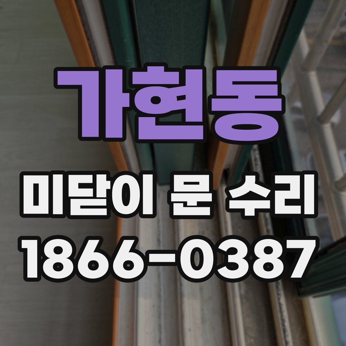 가현동 미닫이 문 수리