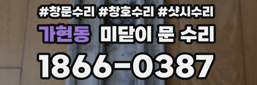 가현동 미닫이 문 수리