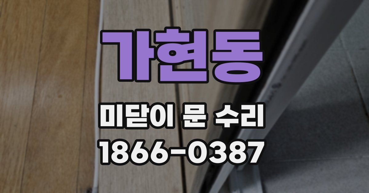 가현동 미닫이 문 수리
