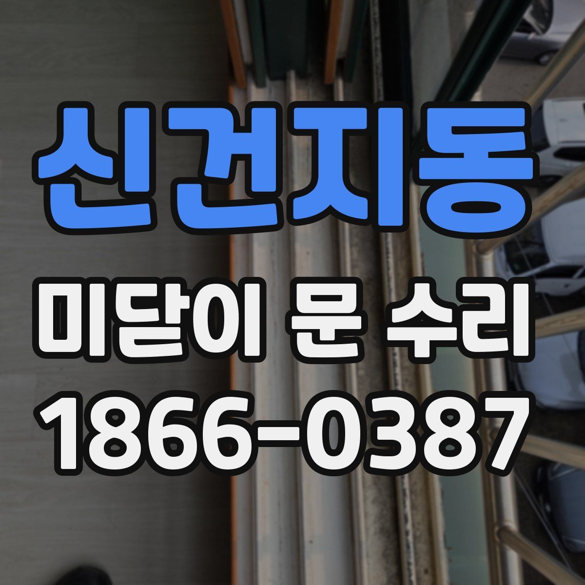 신건지동 미닫이 문 수리