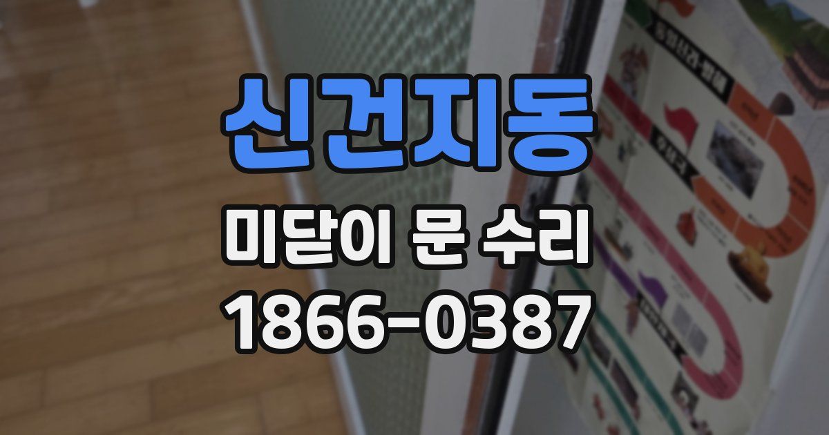 신건지동 미닫이 문 수리