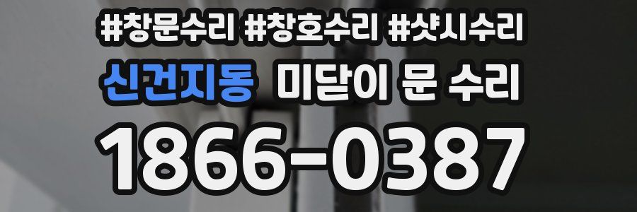 신건지동 미닫이 문 수리