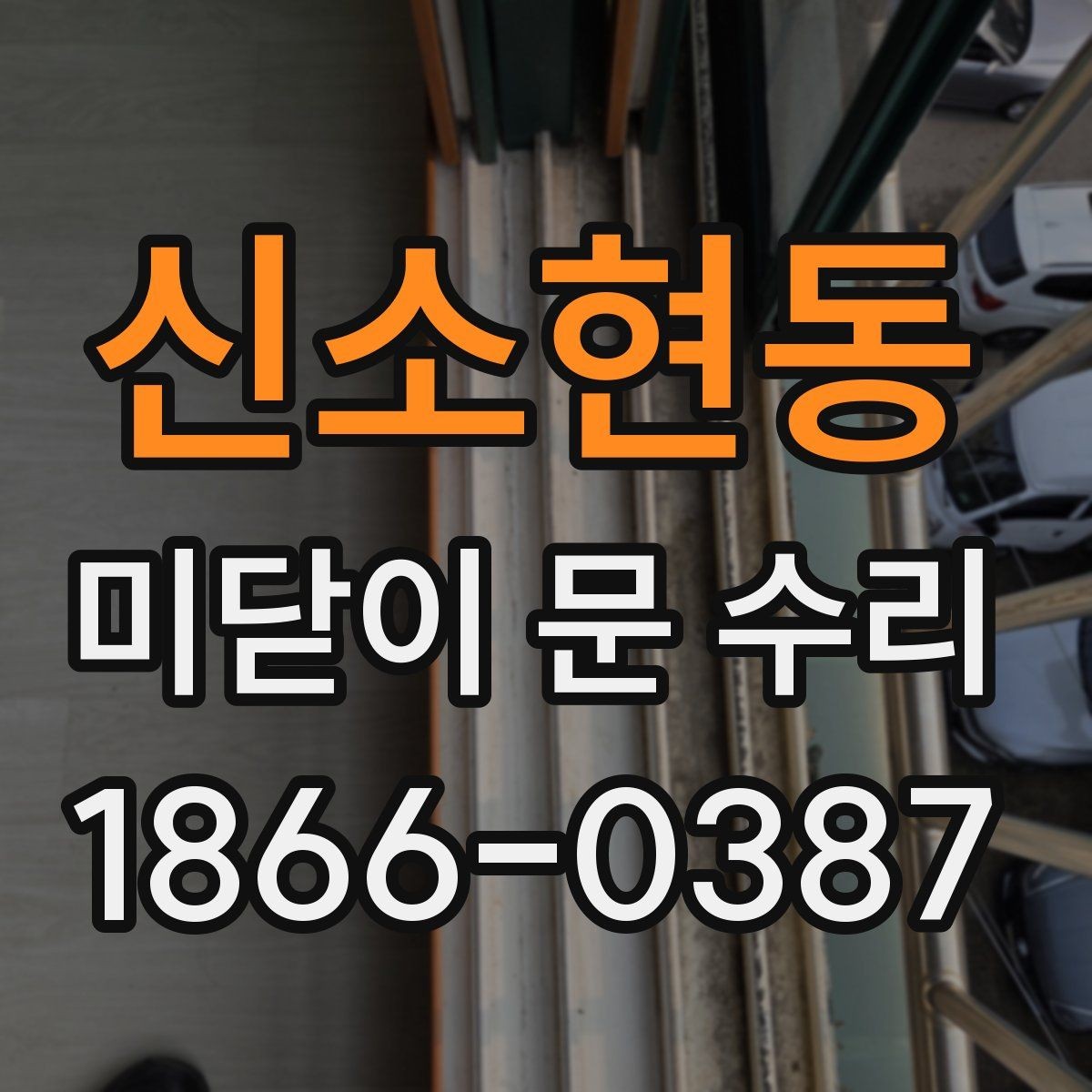 신소현동 미닫이 문 수리 후 작동감 차이를 만드는 요소