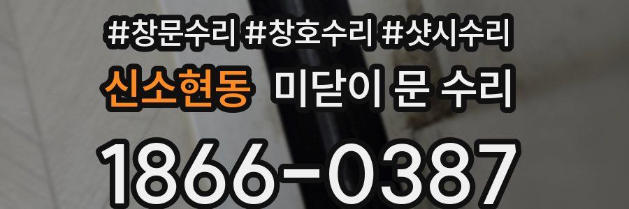 신소현동 미닫이 문 수리