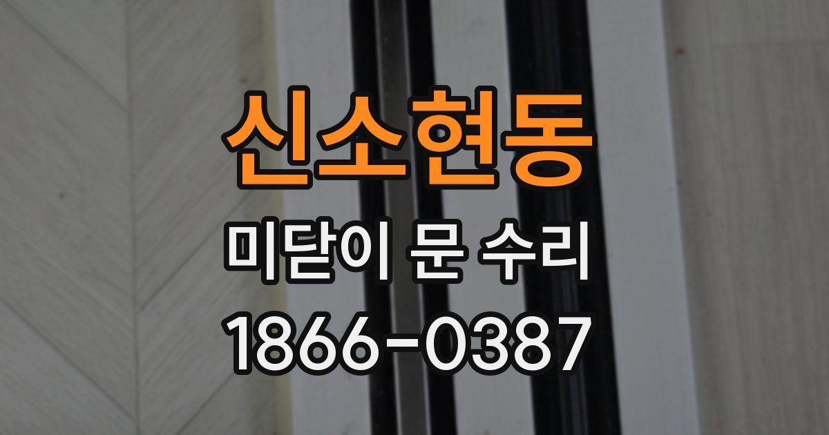 신소현동 미닫이 문 수리