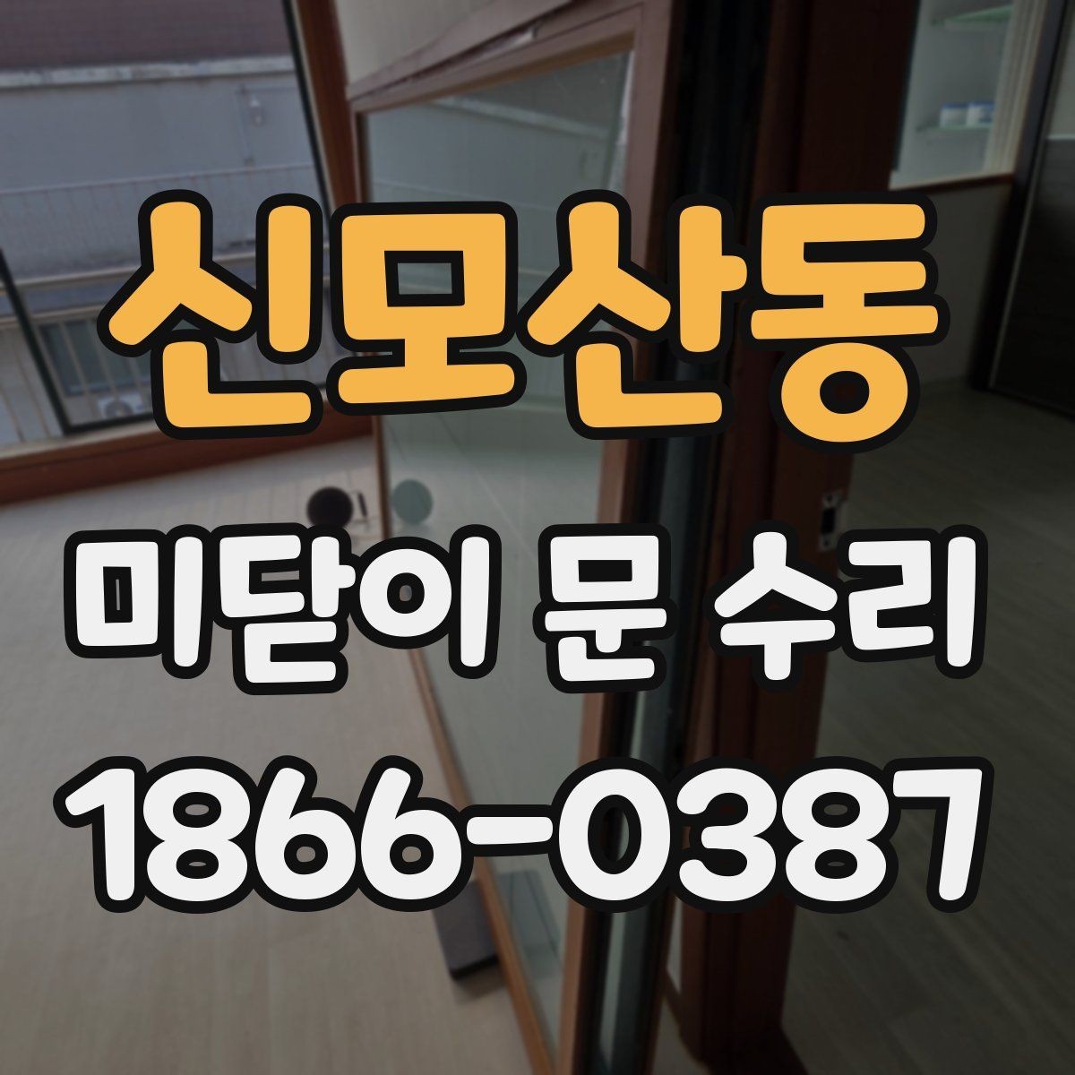 신모산동 미닫이 문 수리 진행 전 사진으로 확인하면 좋은 부분