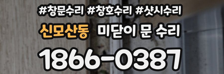 신모산동 미닫이 문 수리