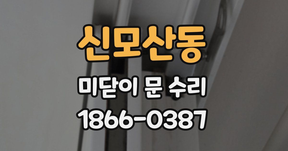 신모산동 미닫이 문 수리