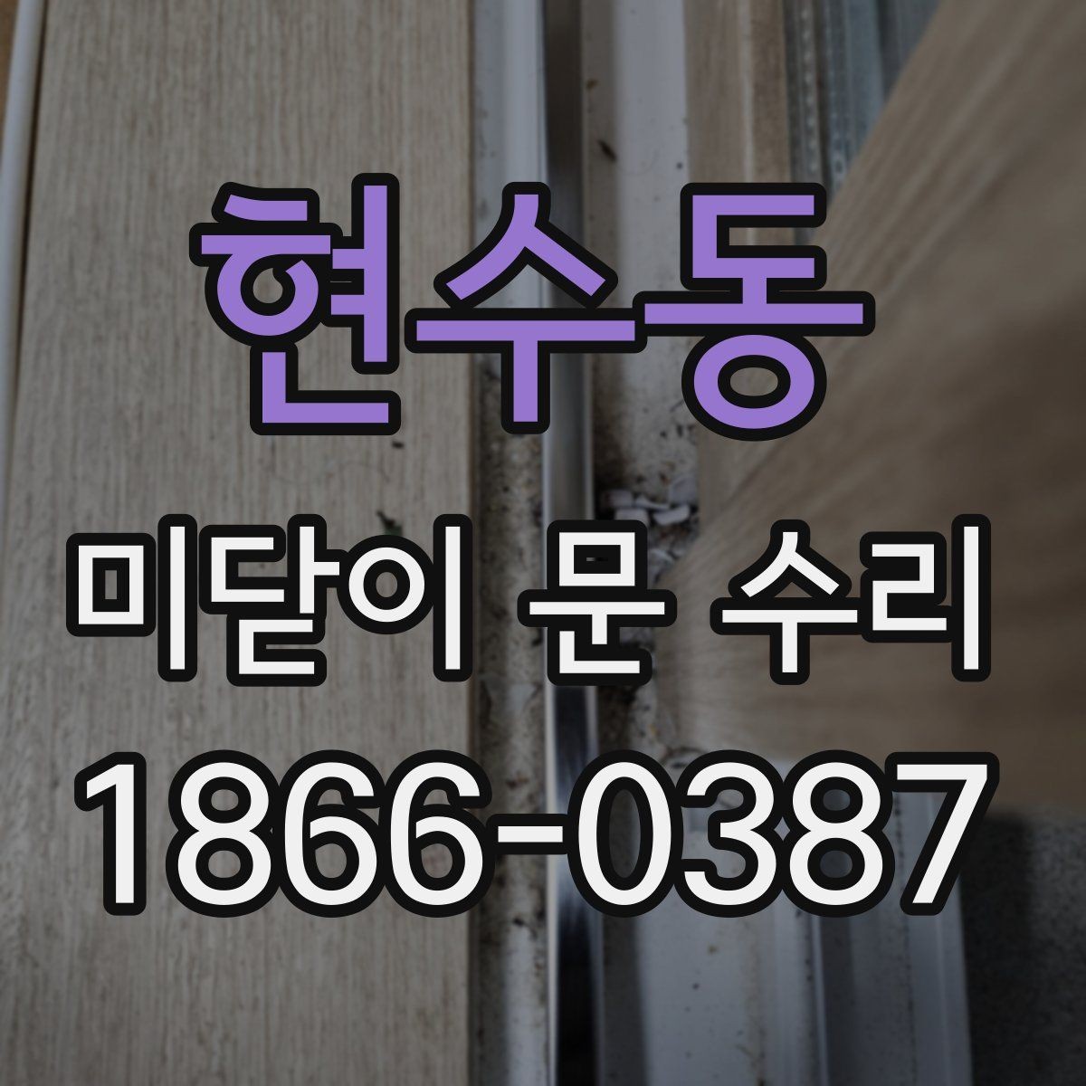 현수동 미닫이 문 수리 과정에서 확인해야 할 마감 상태