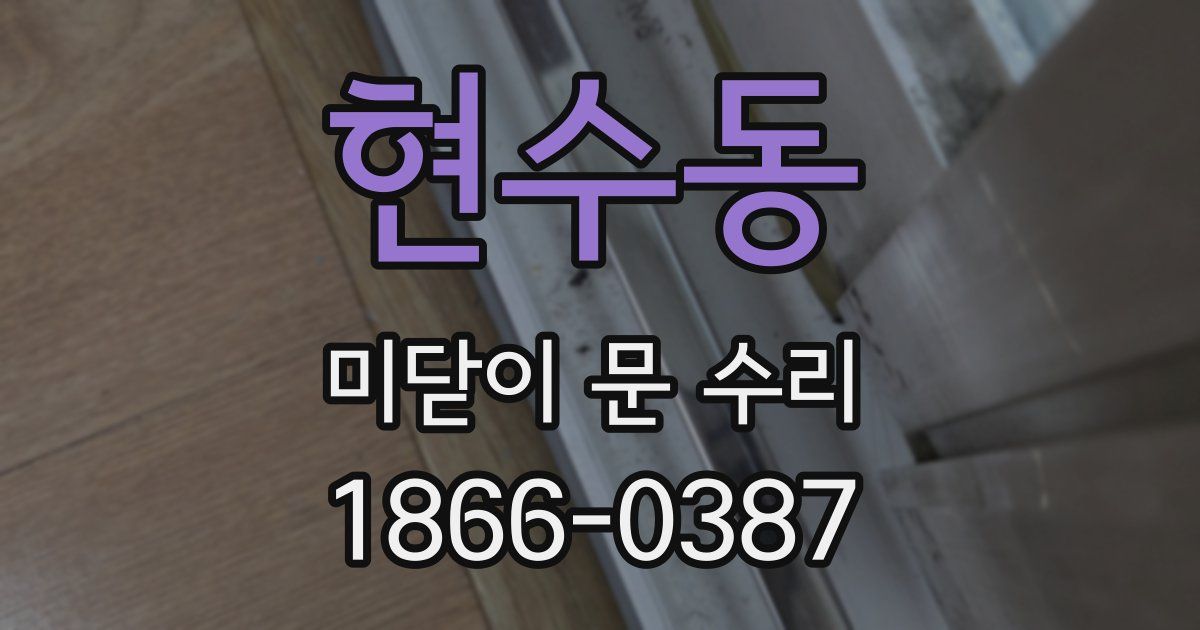 현수동 미닫이 문 수리