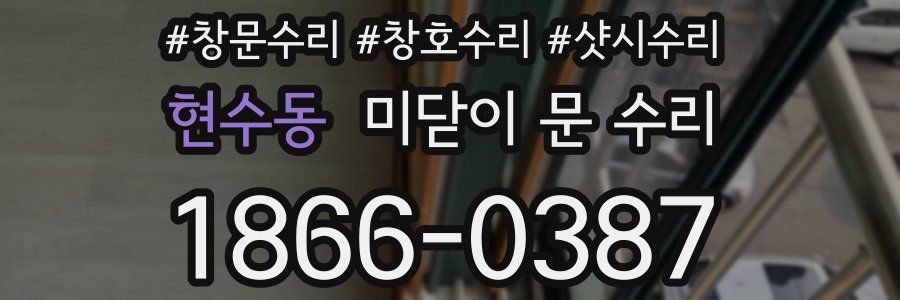 현수동 미닫이 문 수리