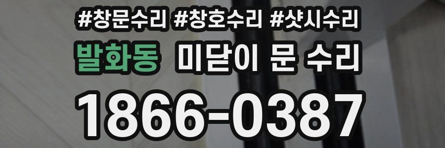 발화동 미닫이 문 수리