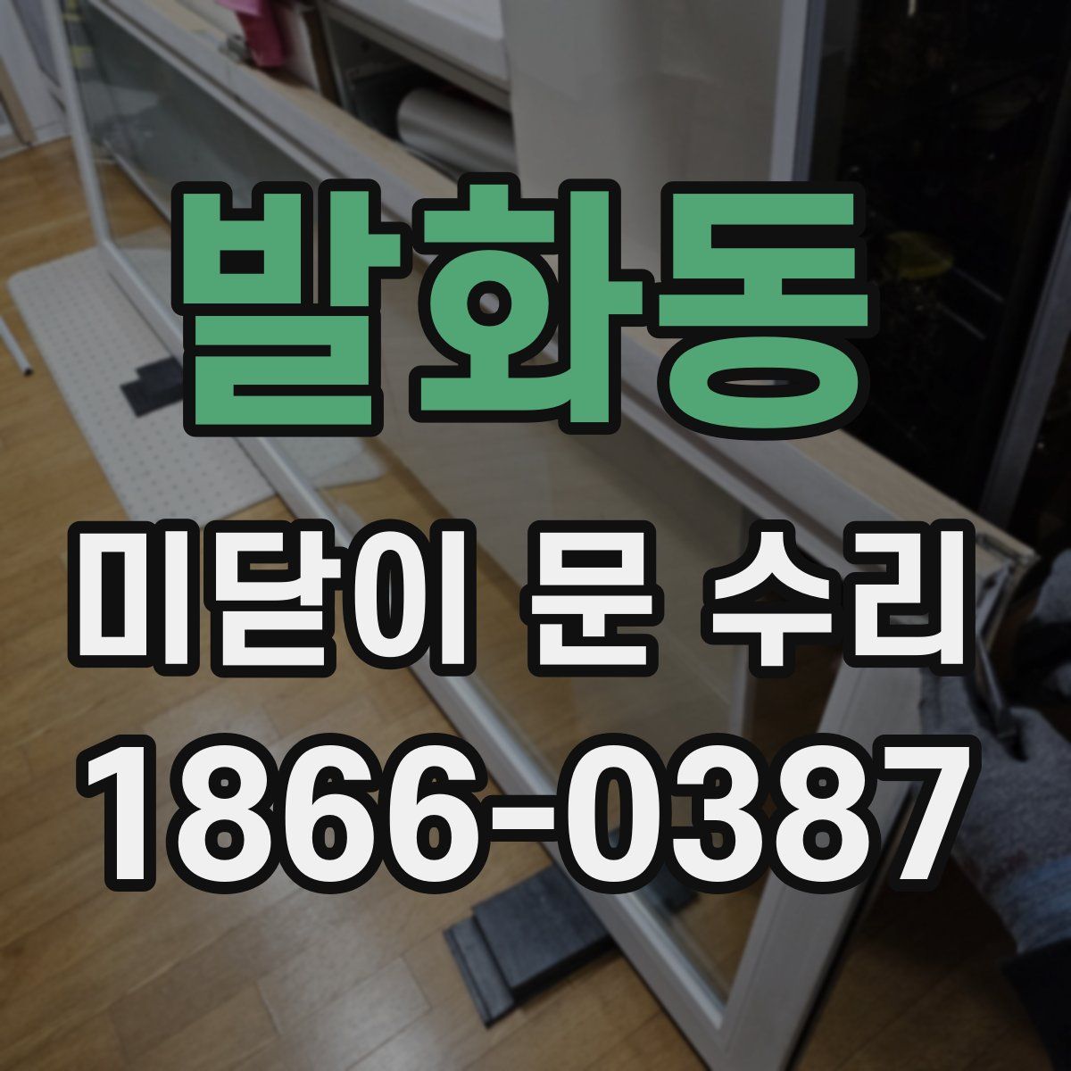 발화동 미닫이 문 수리