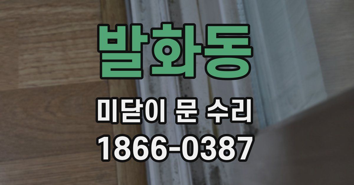 발화동 미닫이 문 수리