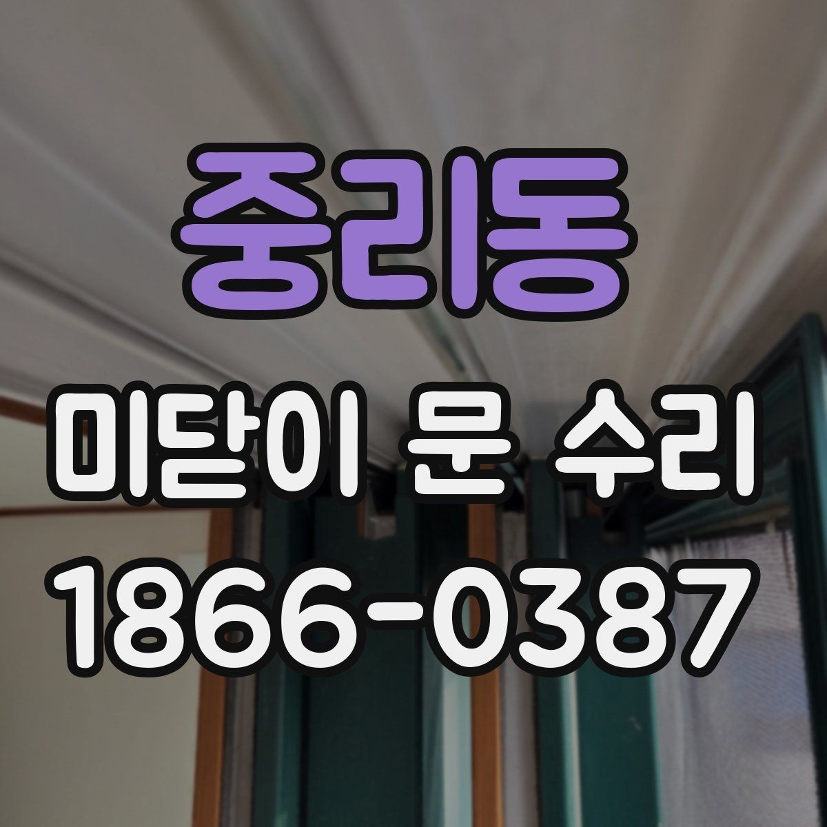 중리동 미닫이 문 수리 업체가 알려주는 유지관리 팁