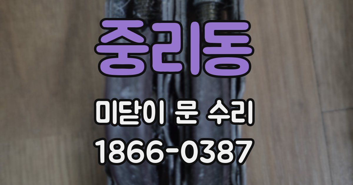 중리동 미닫이 문 수리
