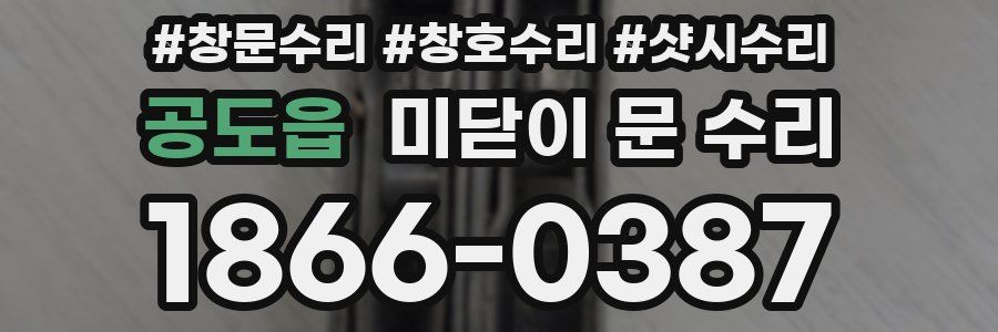 공도읍 미닫이 문 수리