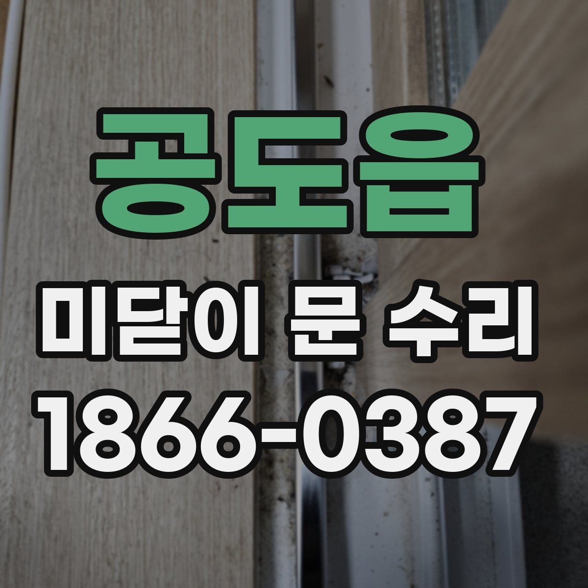 공도읍 미닫이 문 수리