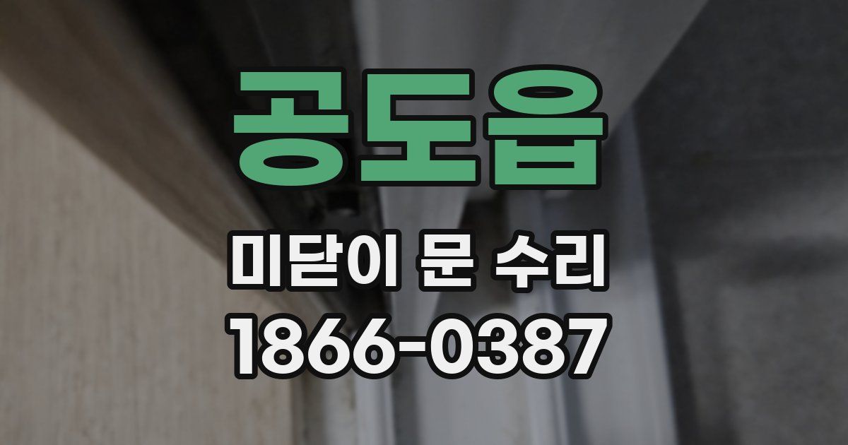 공도읍 미닫이 문 수리