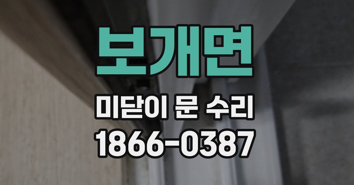 보개면 미닫이 문 수리