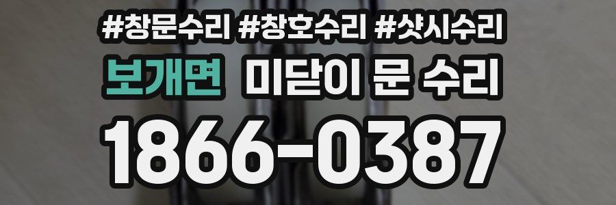 보개면 미닫이 문 수리